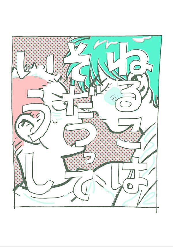 ねるこはそだつっていうし