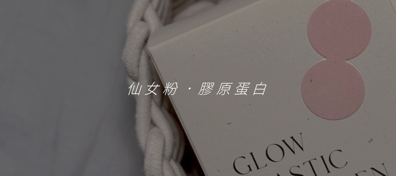 《養膚｜仙女粉膠原》