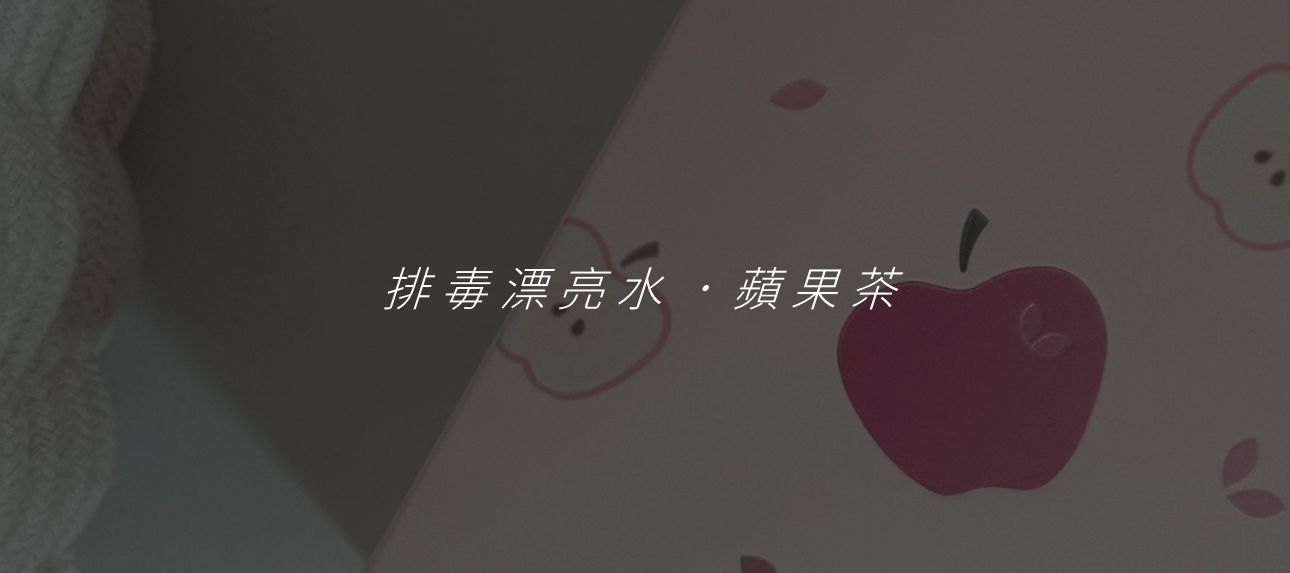 ≪漂亮水｜蘋果水≫