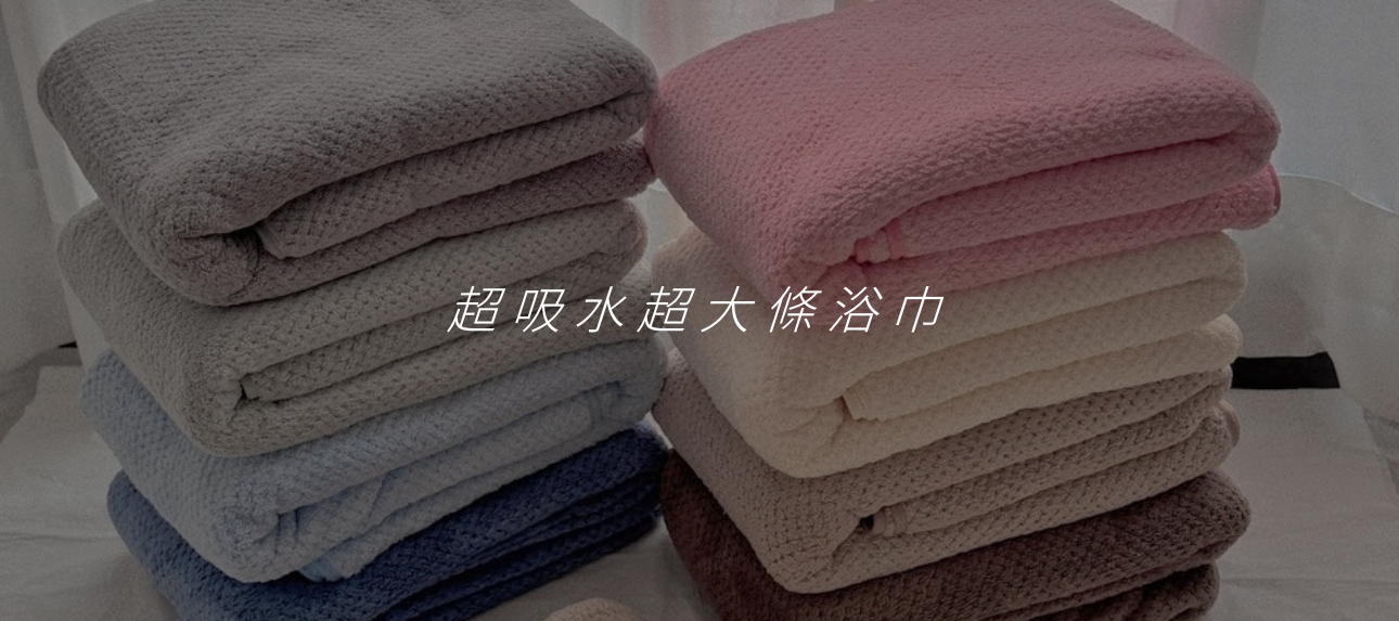 ≪開團$199|軟綿綿浴巾≫
