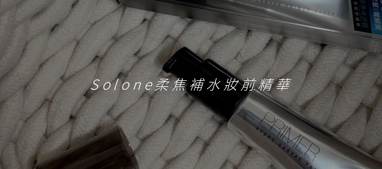 ≪現貨｜Solone柔焦補水妝前精華≫