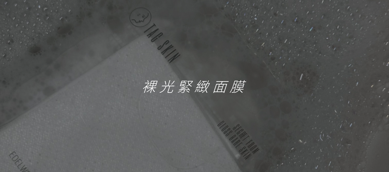 《 裸光緊緻面膜 》