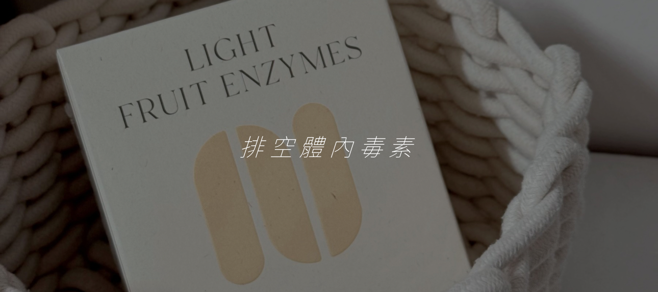 開團85折《體內排空｜果酵》