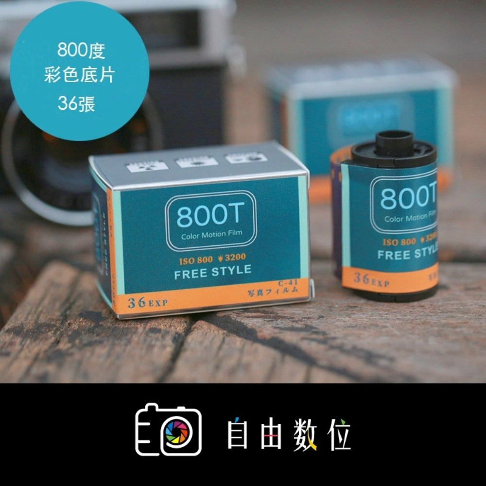 800T去石墨冷色調電影底片
