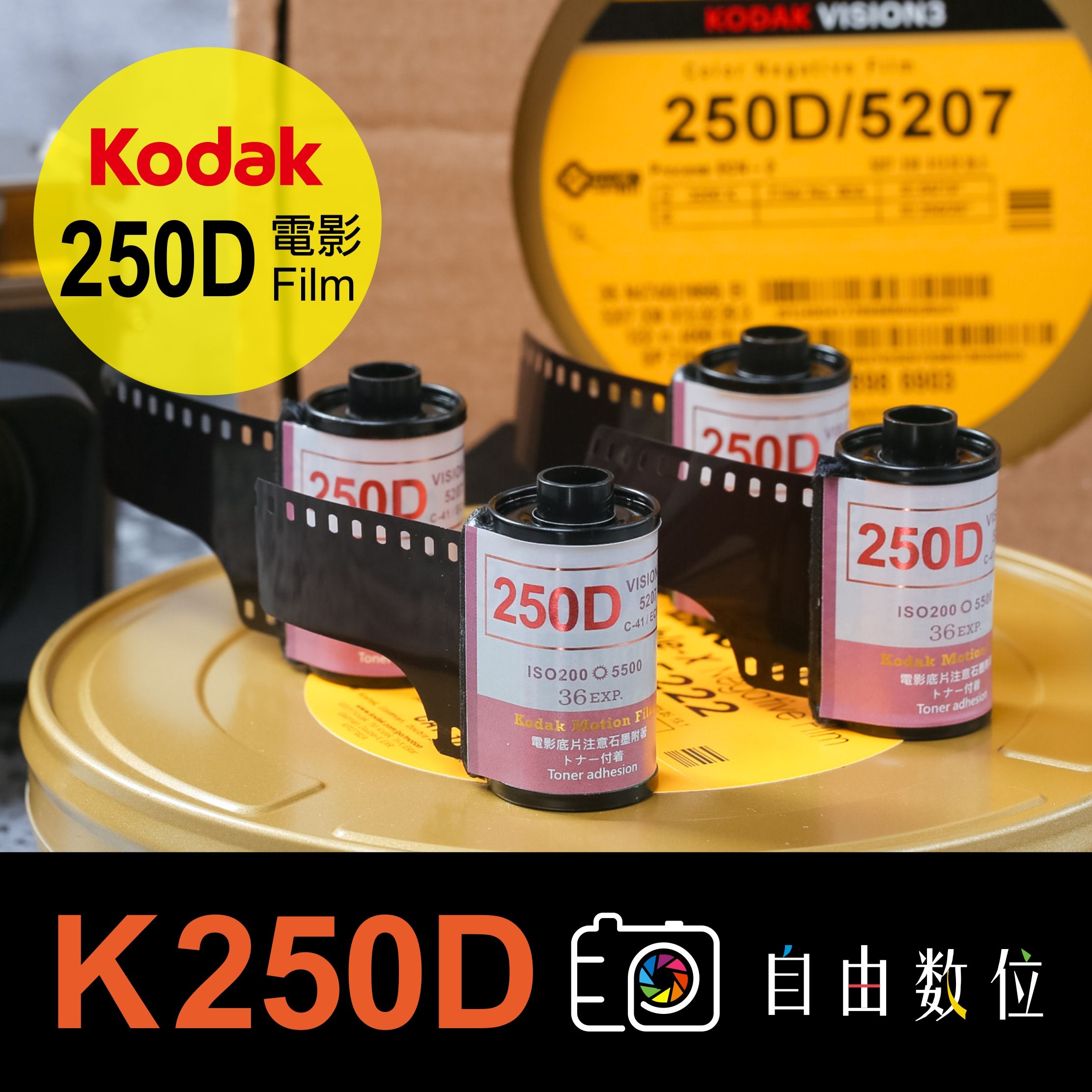 ★Kodak日光片 250D 電影底片 2023製造