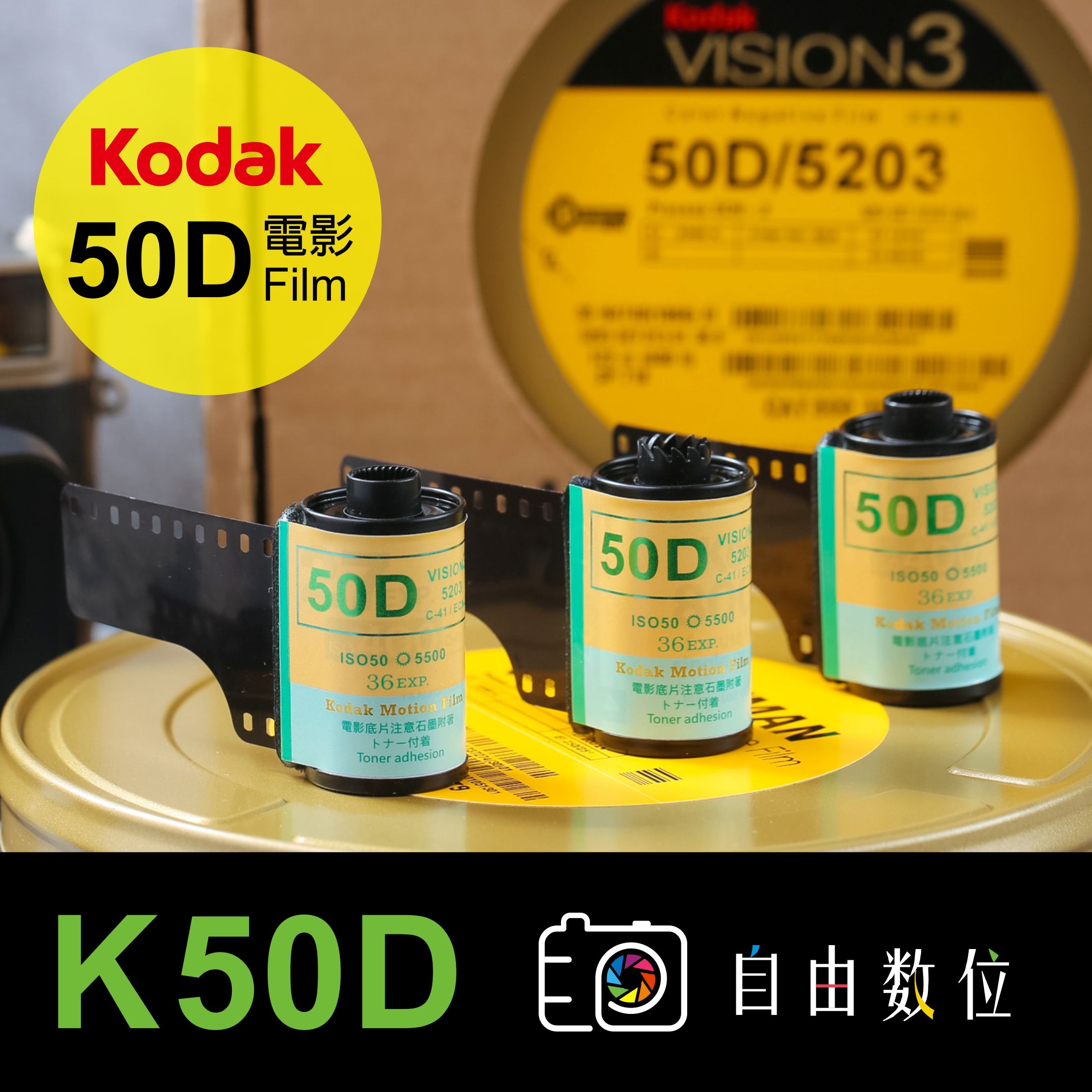 Kodak日光片 50D 電影底片 2023製造