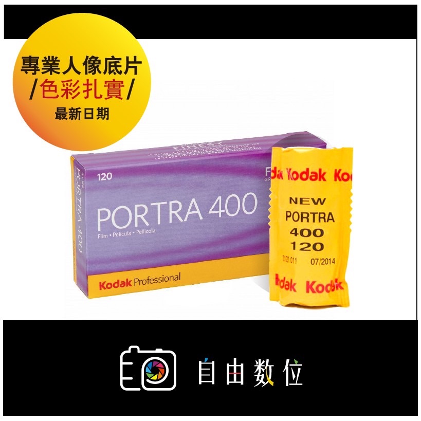120彩色 Kodak Portra 400 中片幅機專用