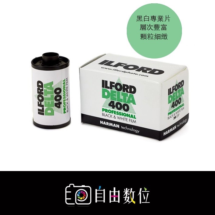 135黑白 Delta 400 ILFORD 專業人士愛用款