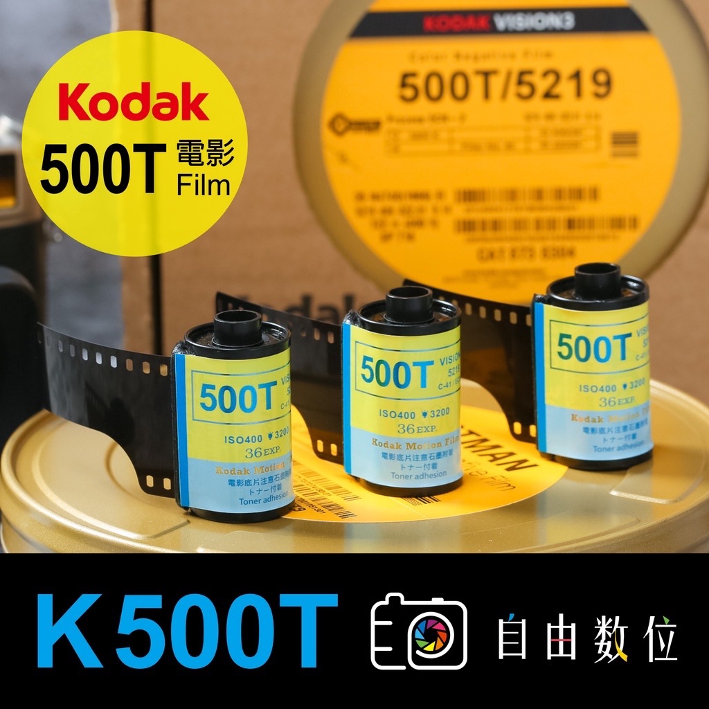 Kodak 500T 電影底片 燈光片 2023製作
