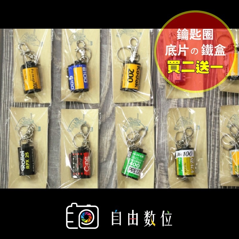 FUJI富士 KODAK柯達 底片吊飾 底片鑰匙圈 （不挑款）