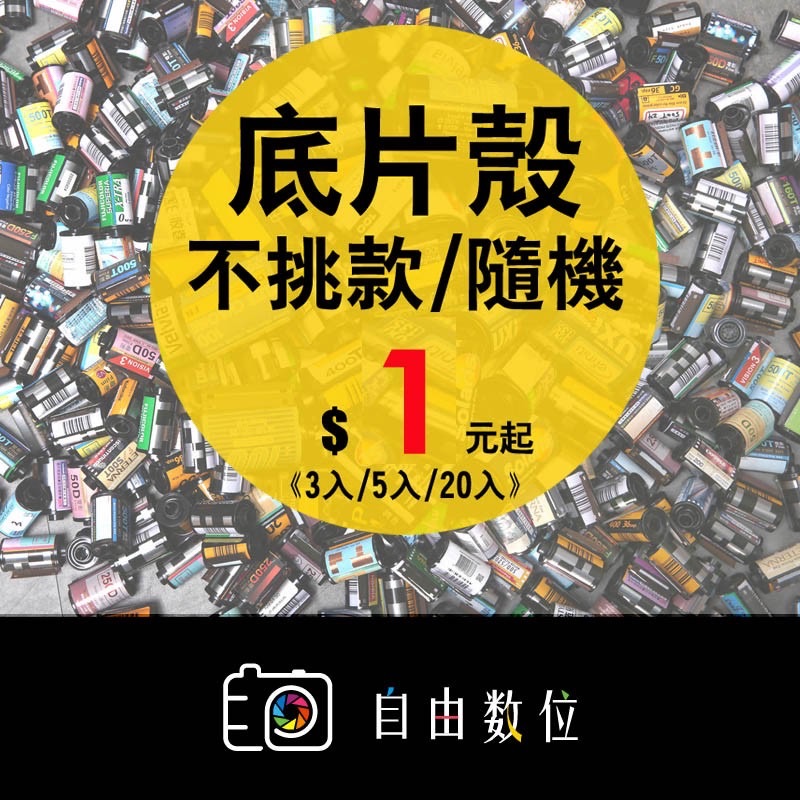 底片殼 軟片殼 空殼 隨機 不挑殼 收藏 135底片 禮物 鑰匙圈 擺設 多肉植物