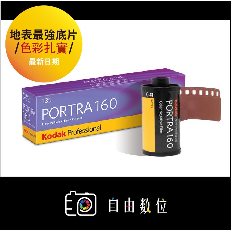 ★柯達專業底片 Portra 160彩色負片（135/120）