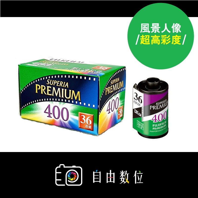 135彩色 富士 Superia Premium 400