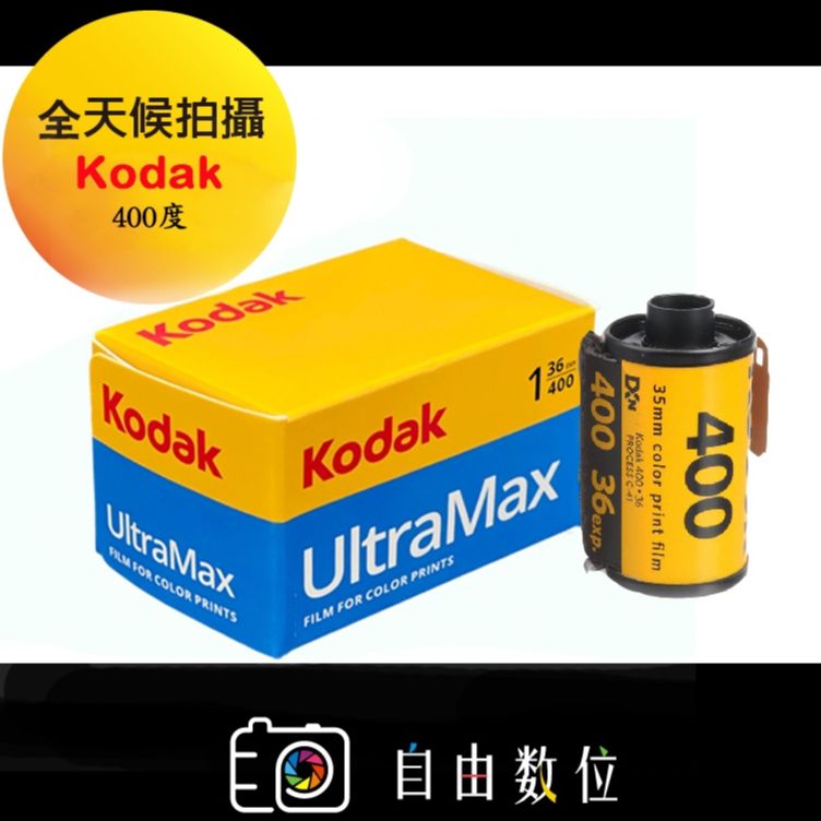 新手必拍★135彩色 Kodak UltraMax 400度