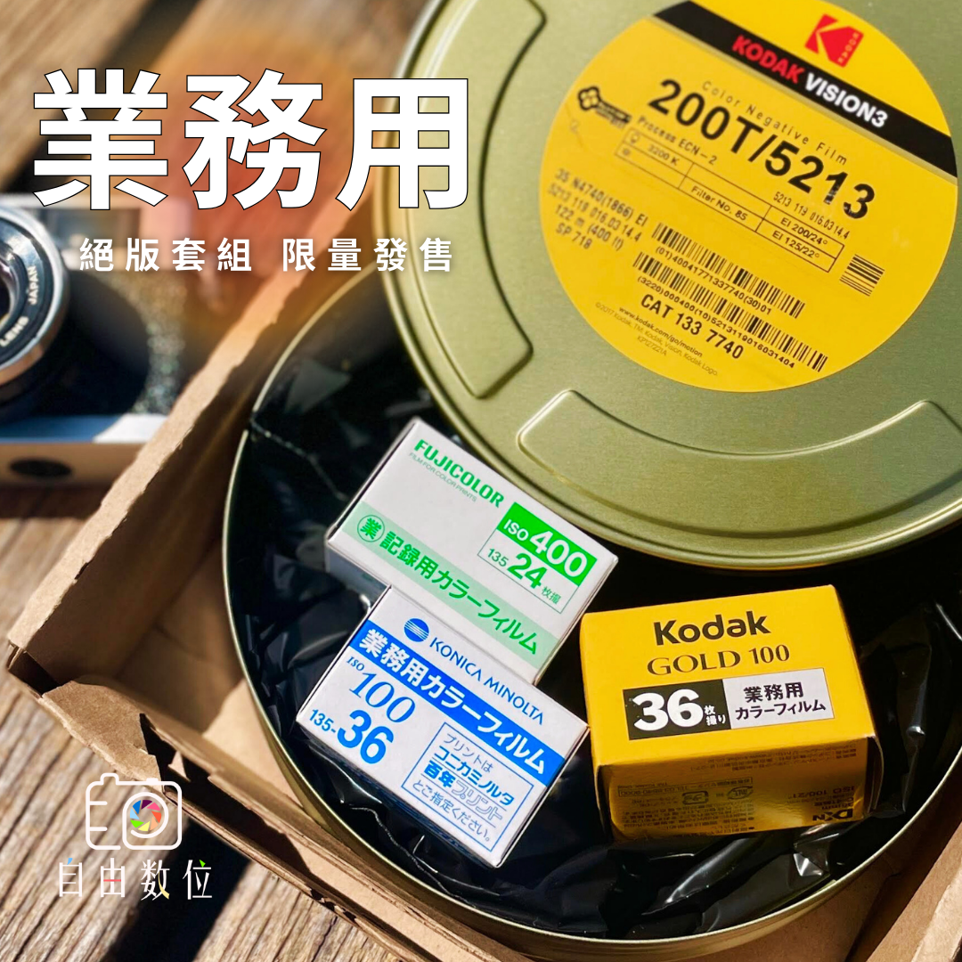 限量☆業務用絕版底片套組