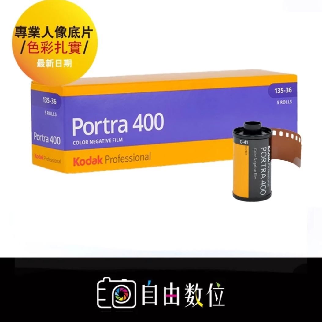 ★柯達專業底片 Portra 400彩色負片（135/120）