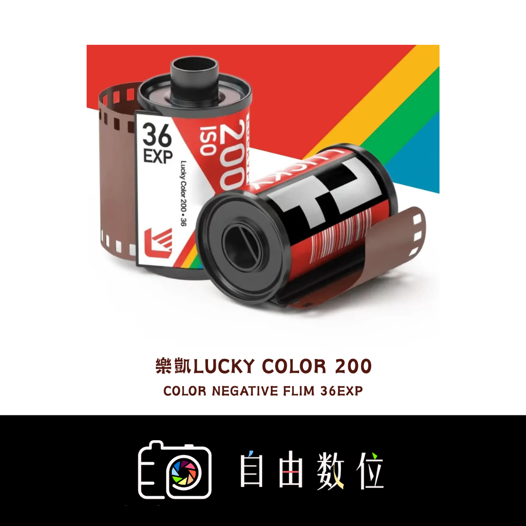 彩色負片 樂凱 Lucky C200
