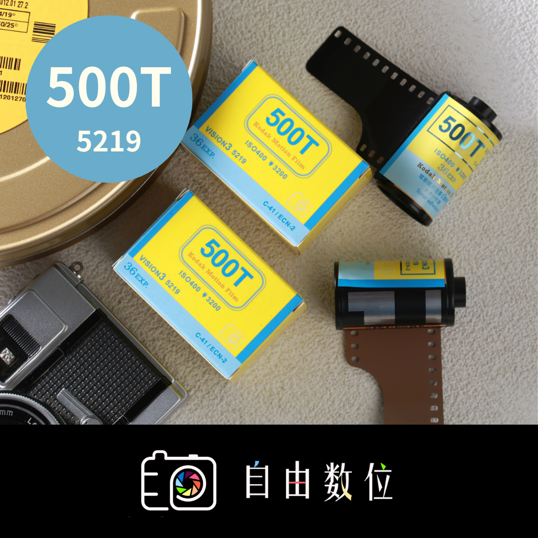 135彩色 Kodak 500T 電影底片 無石墨層2026最新製造