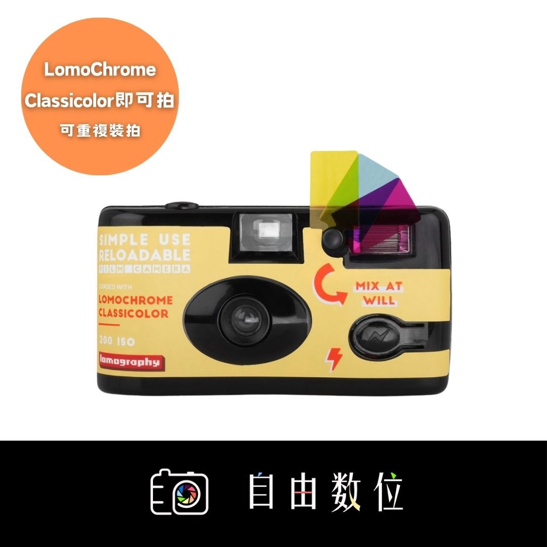 LomoChrome Classicolor即可拍（可重覆裝底片）