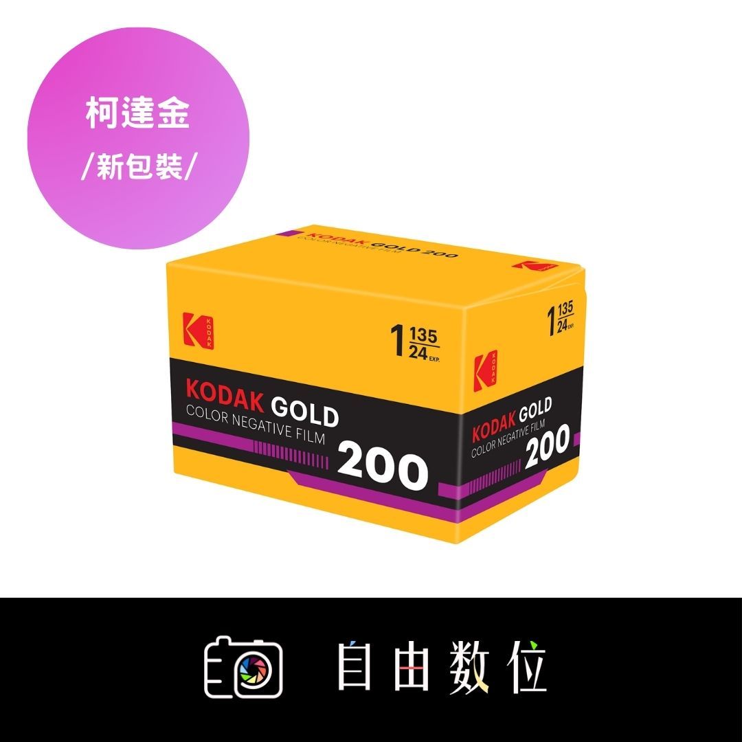 135彩色 KODAK GOLD 柯達200