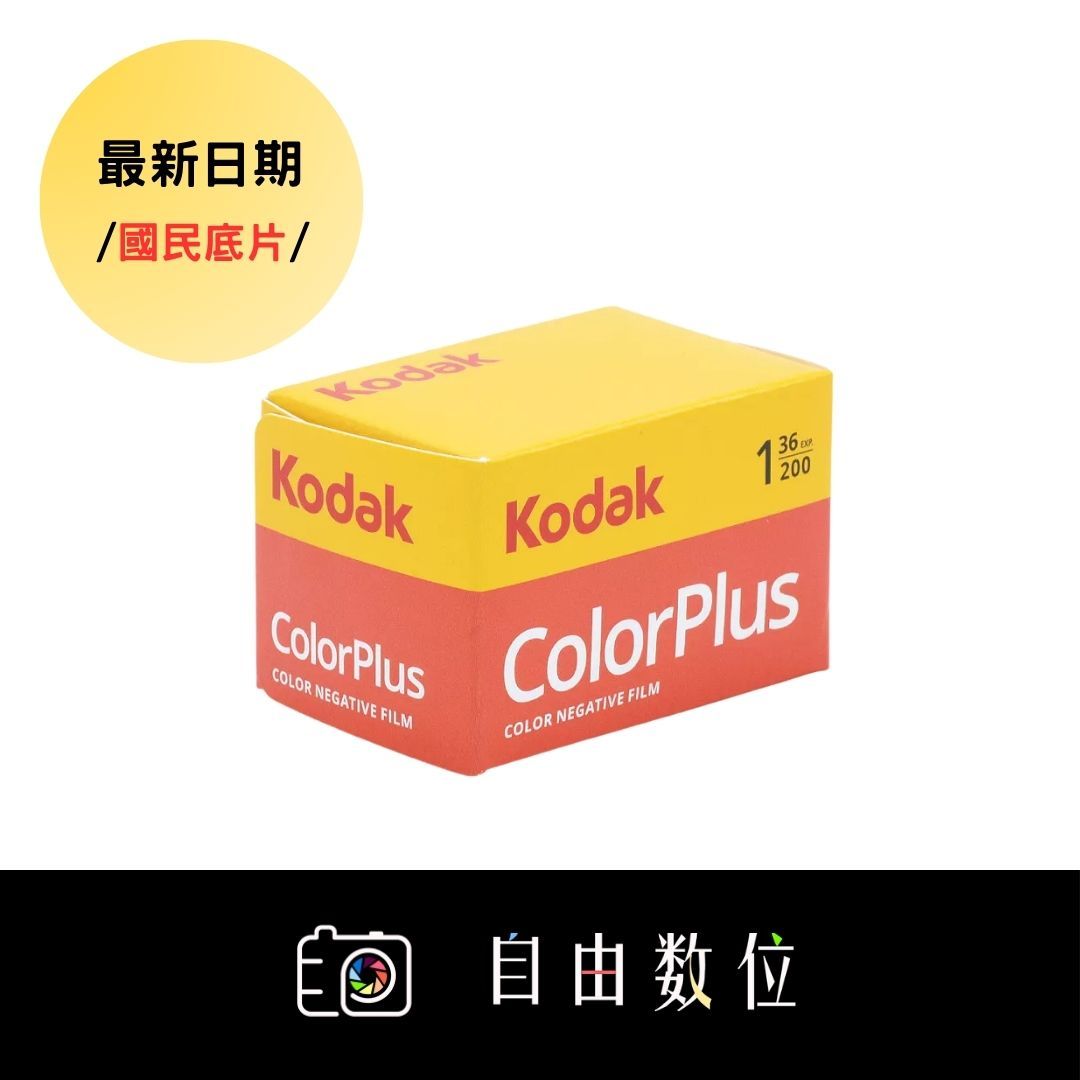 135彩色 KODAK ColorPlus 柯達200