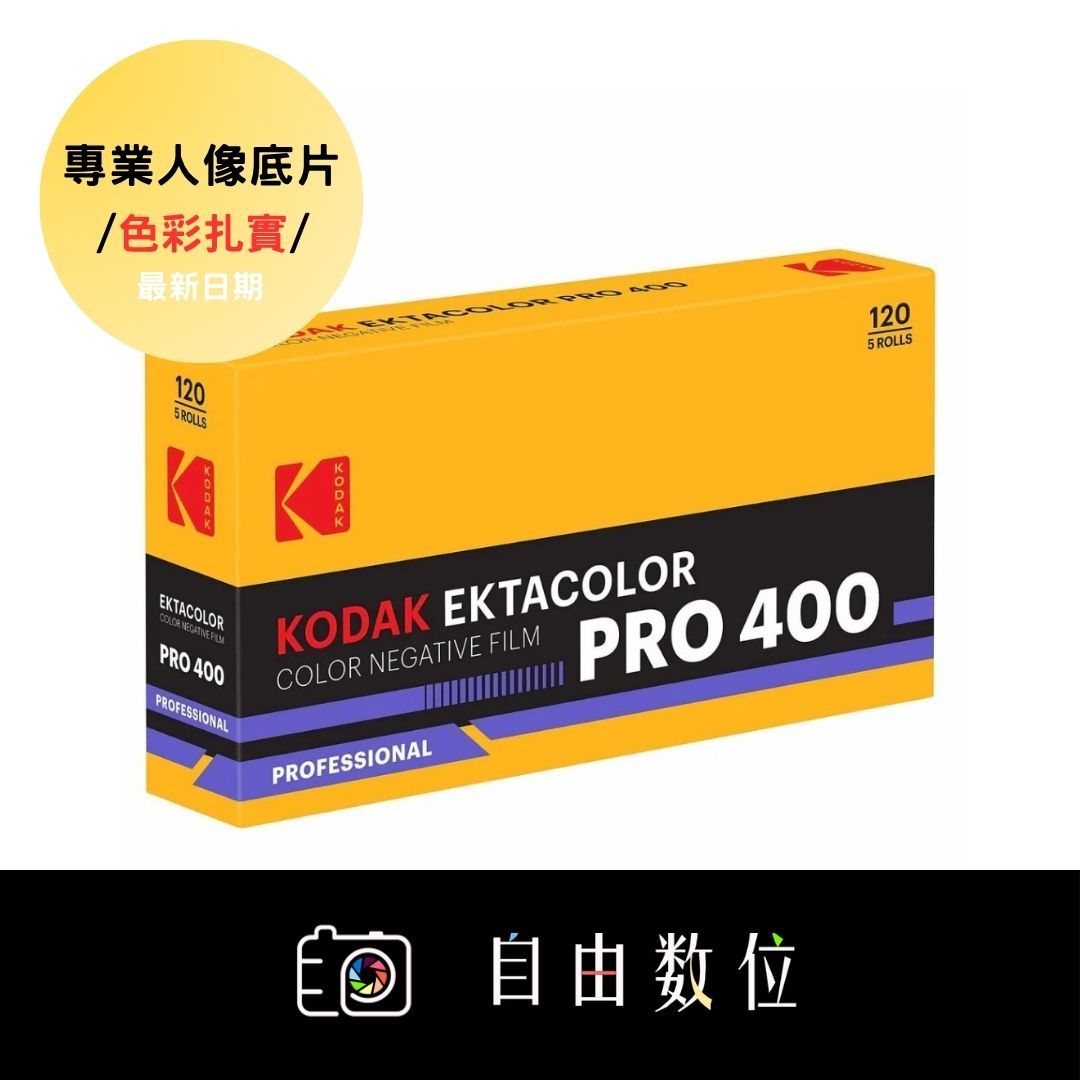 120彩色 Kodak Portra 400 中片幅機專用