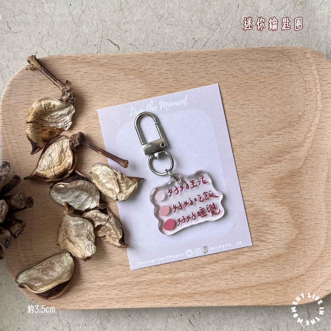 ✨新品｜手寫迷你鑰匙圈 共8款