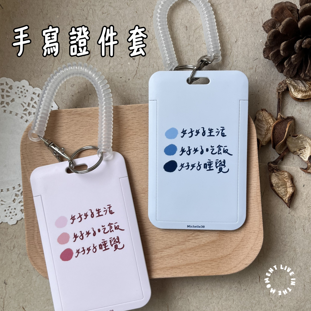 ✨新品｜手寫悠遊卡套 四款