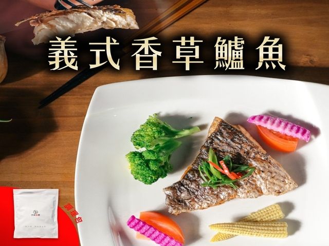 義式香草鱸魚