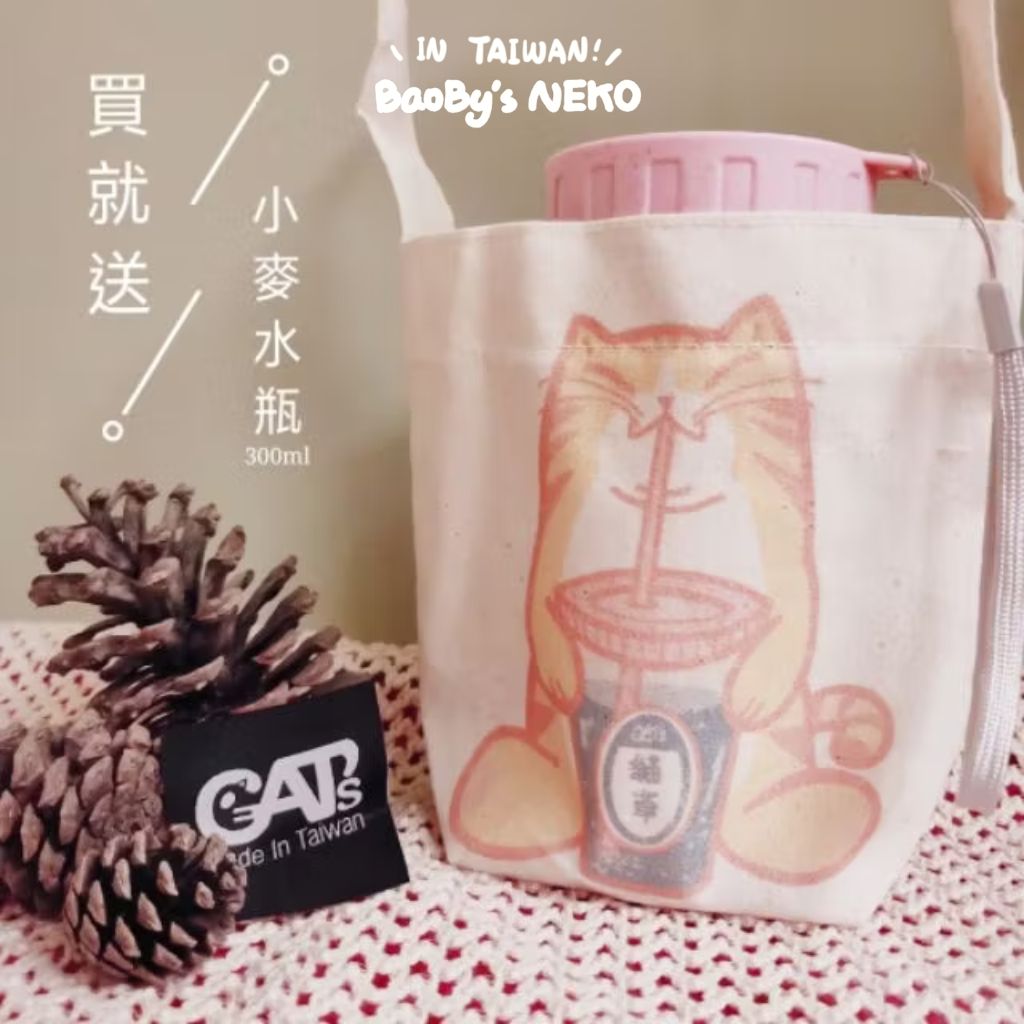 絕版品！MIT 貓咪 手提袋/BaoBy’s NEKO/小麥水瓶 環保 飲料袋 飲料提袋 飲料杯袋  環保提袋 台灣製