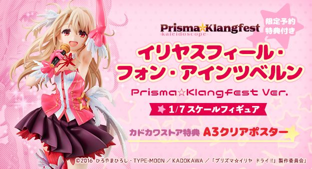 KADOKAWA 魔法少女☆伊莉雅 伊莉雅絲菲爾·馮·愛因茲貝倫 Prisma Klangfest Ver.