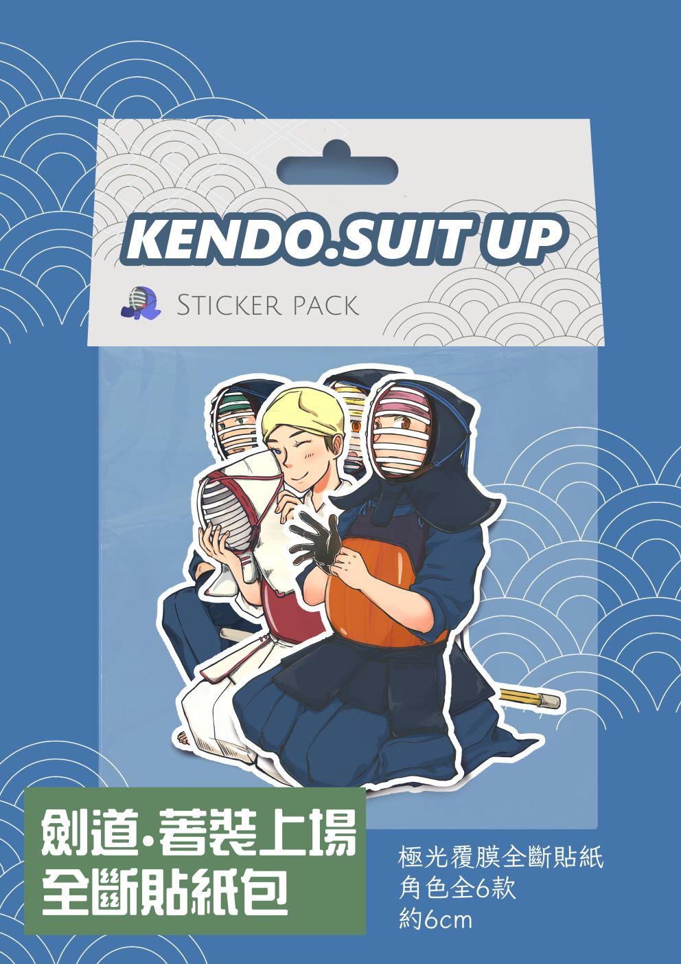 劍道.著裝上場 全斷貼紙包