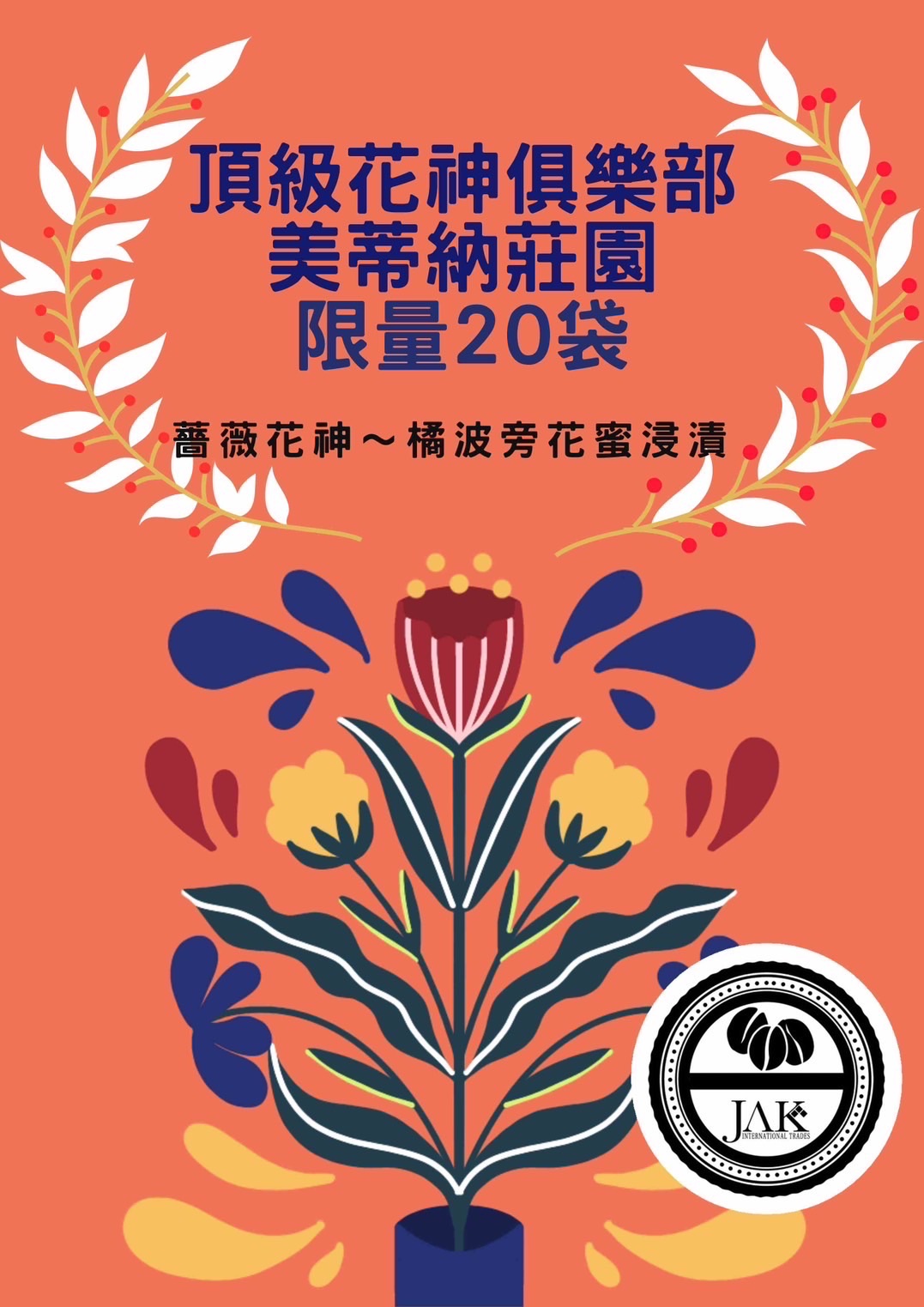 🇬🇹花神莊園限量橘波旁粉蜜處理