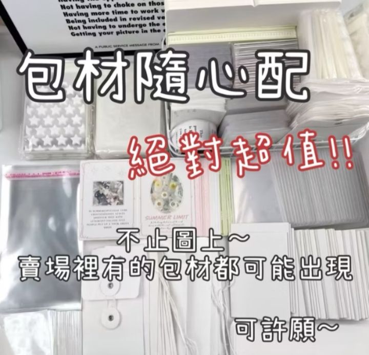 包材隨心配！買100元配150元！