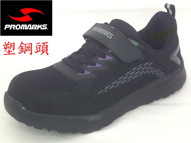 綿綿鞋舖 -PROMARKS 寶瑪士男鞋 塑鋼鞋 輕量 全新 黑灰色 魔術黏 飛織鞋面  中國製 防護鞋