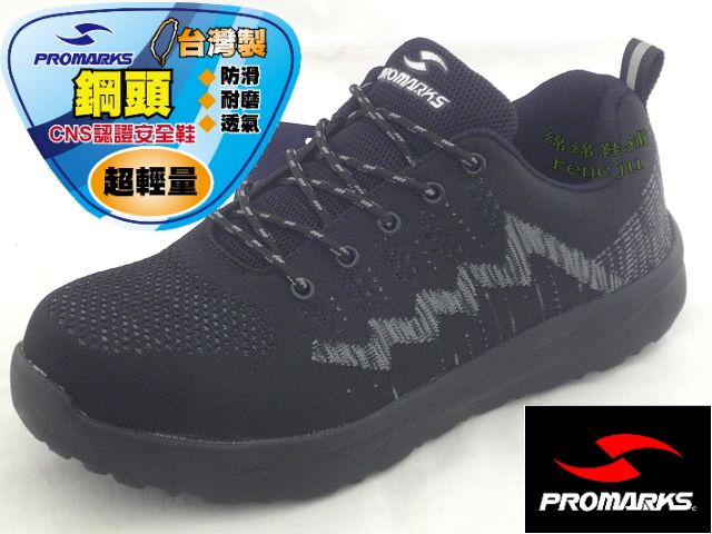 綿綿鞋舖- PROMARKS 寶瑪士男鞋 飛織網布鞋面 鋼頭鞋 工作兼具休閒多用途鞋 全新 黑色 中國製
