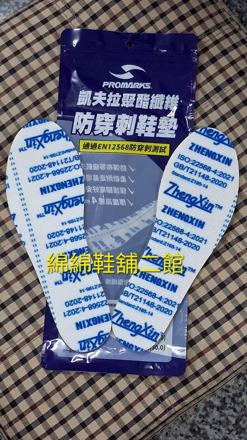 綿綿鞋舖-寶瑪士 PROMARKS 凱夫拉聚酯纖維 防穿刺鞋墊 全新 25.5～29