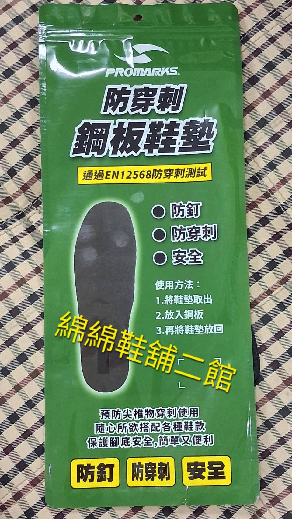 綿綿鞋舖-寶瑪士 PROMARKS 鋼板防穿刺鞋墊 全新 S～XL