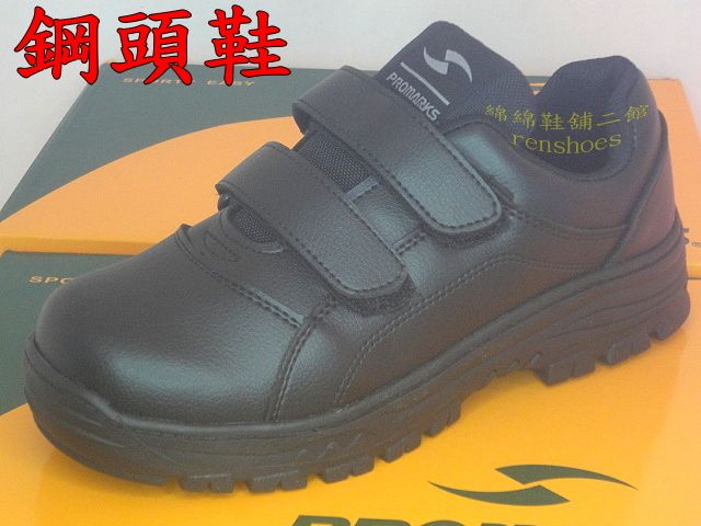 綿綿鞋舖-PROMARKS寶瑪士 CNS認證 鋼頭鞋 工作鞋 男鞋 雙魔鬼氈 黑色 全新 臺灣製（促）