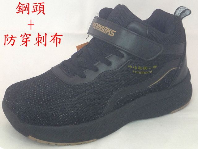 綿綿鞋舖-【PROMARKS】寶瑪士 男鞋 鋼頭 防穿刺布中底 魔鬼氈 短筒鞋 黑金色 全新（3916）