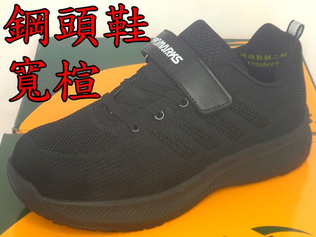 綿綿鞋舖-【PROMARKS】黑武士 寬楦 寶瑪士 男鞋 鋼頭鞋 魔鬼氈 懶人鞋 黑色 全新 （3918）