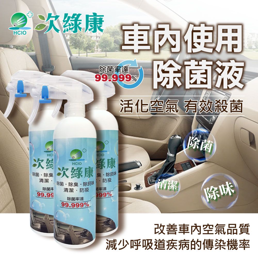 【次綠康】車內使用除菌350mlx3