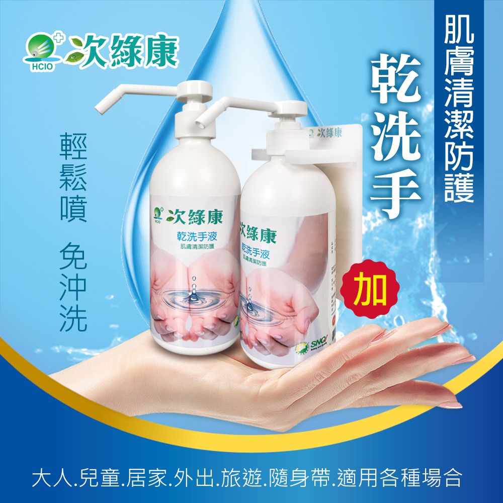 【次綠康】精緻水漾乾洗手液500mlx2+L架組合x1（台灣製 溫和不刺激）