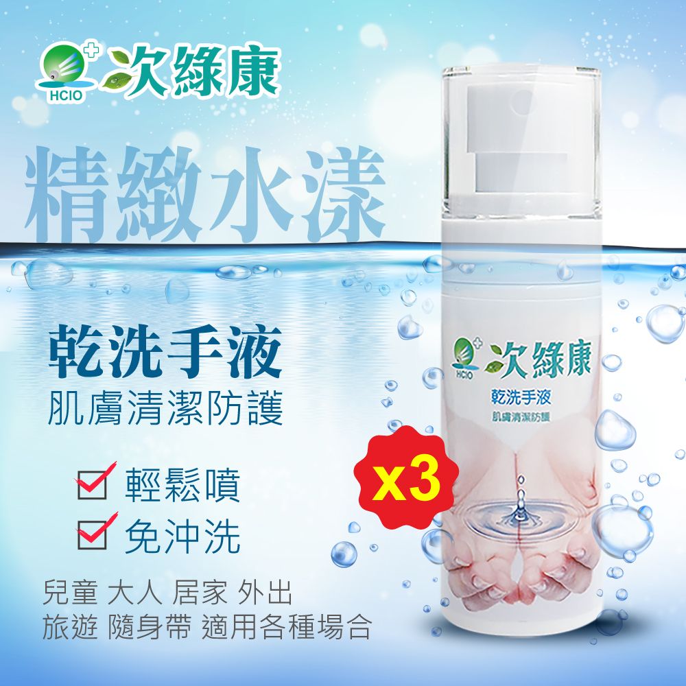 【次綠康】精緻水漾乾洗手液60mlx3（台灣製 溫和不刺激）