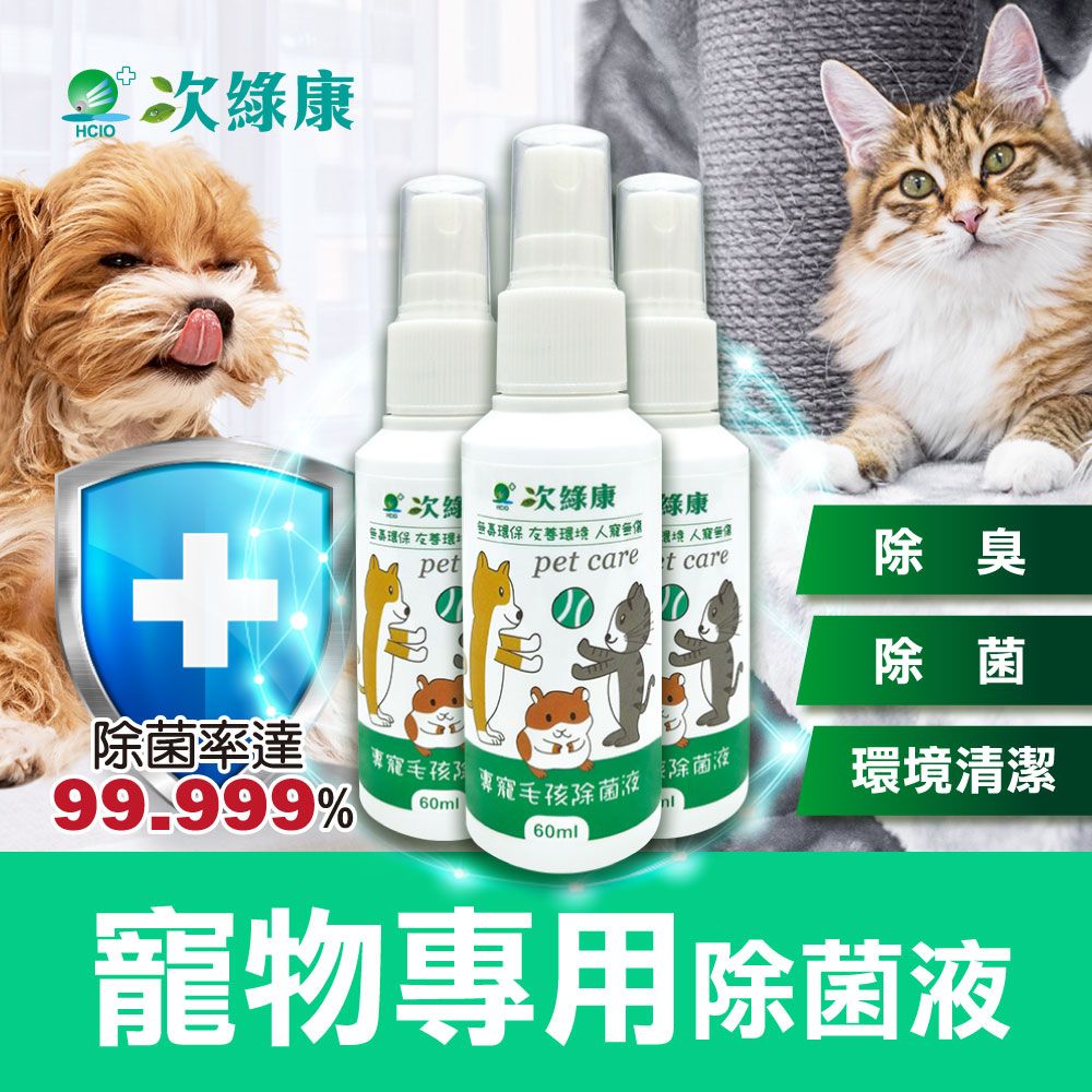 【次綠康】寵物環境除菌液60mlx3（人寵無傷 除臭 除菌 環境清潔）