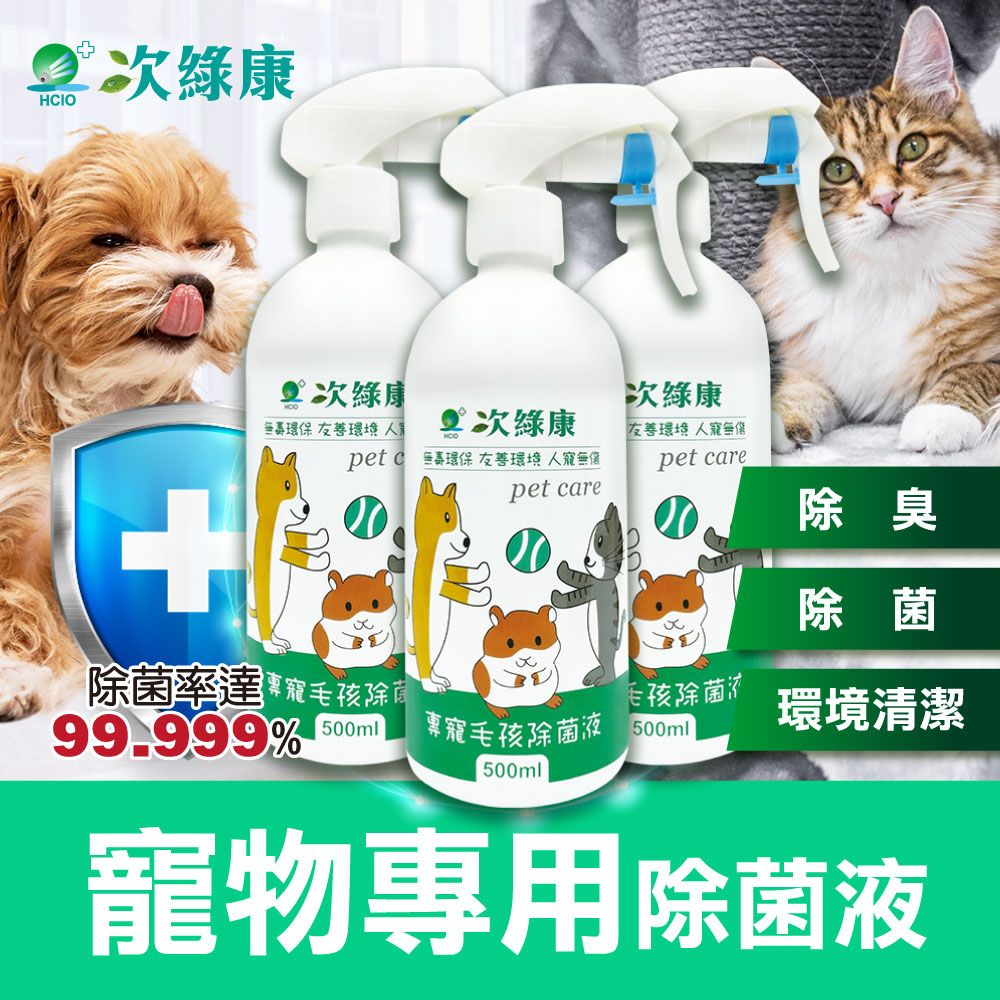 【次綠康】寵物環境除菌液500mlx3（人寵無傷 除臭 除菌 環境清潔）