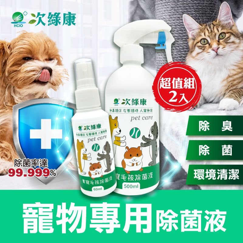 【次綠康】寵物環境除菌液500ml+60ml（人寵無傷 除臭 除菌 環境清潔）