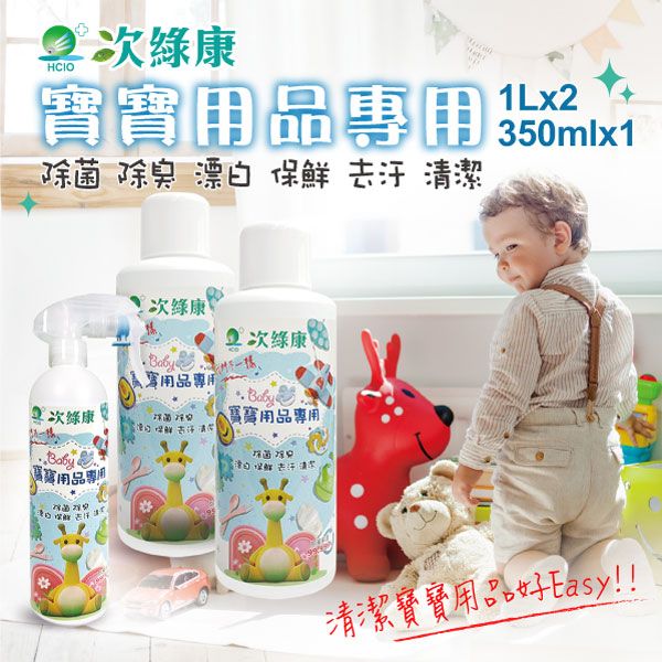 【次綠康】寶寶用品清潔組350mlx1+1Lx2