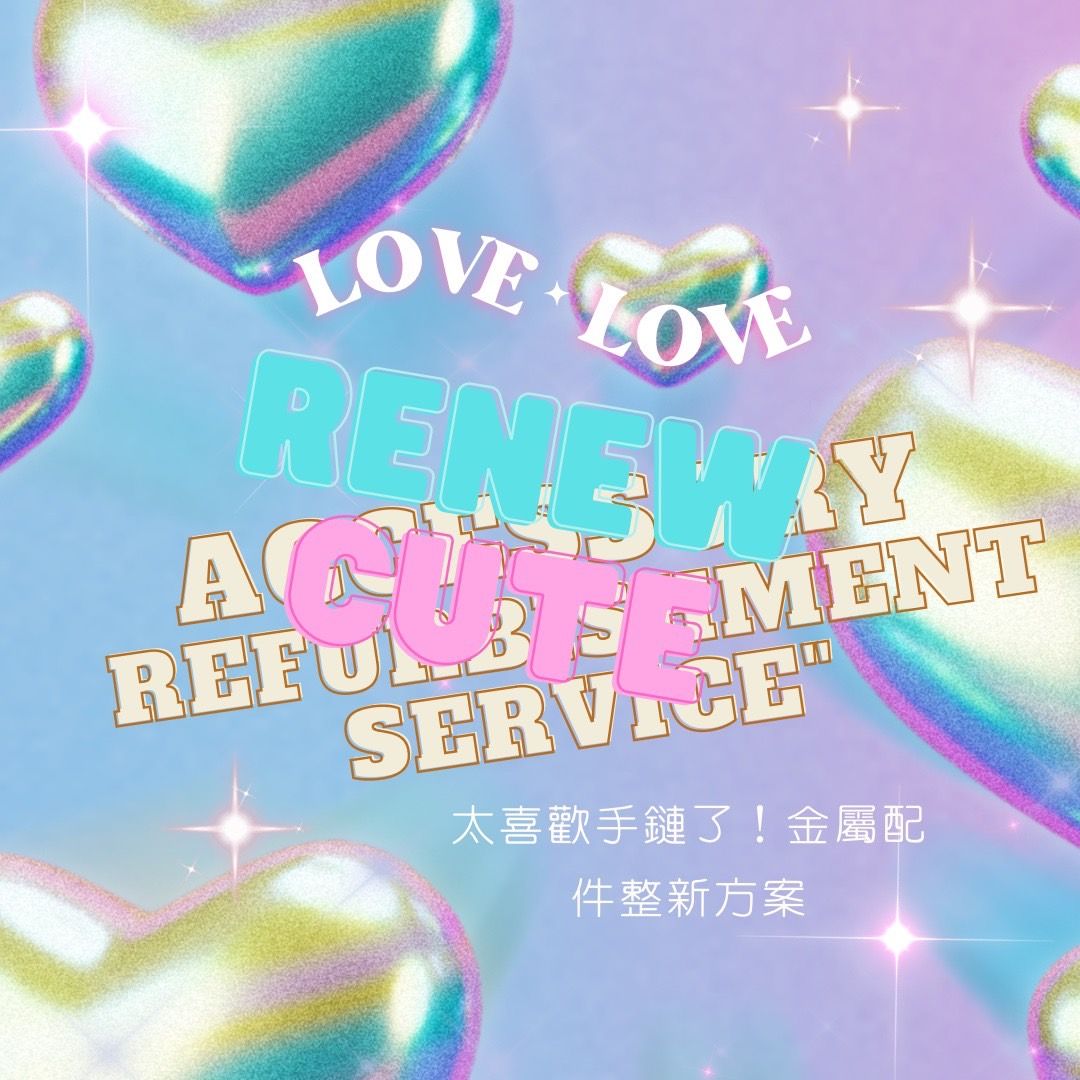 手鍊配件整新服務