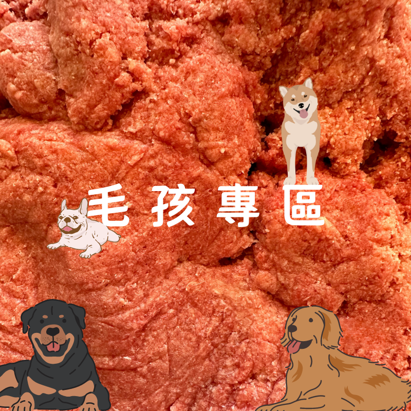 【毛孩最愛】牛肉/羊肉鮮食